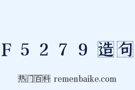 F5279造句是什么意思的图片